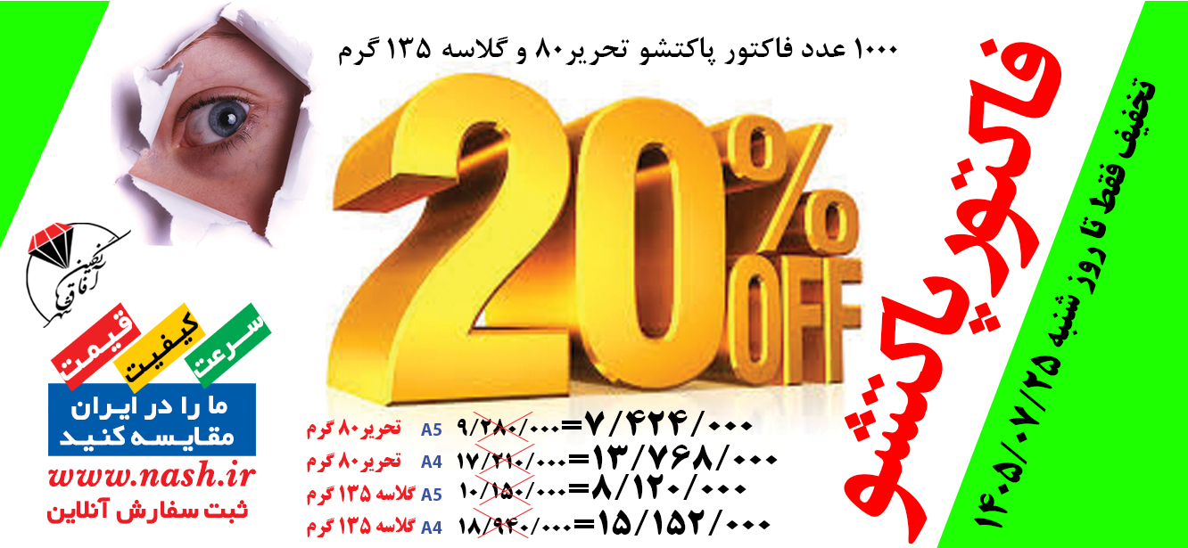 تخفیف فاکتور پاکتشو