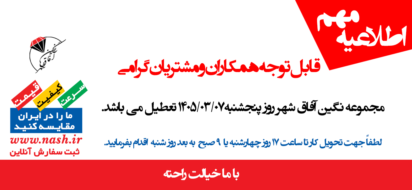 تعطیلی روز پنجشنبه